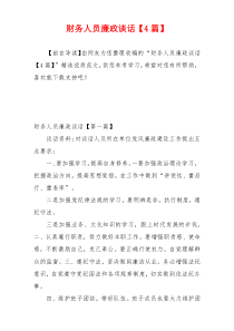财务人员廉政谈话【4篇】
