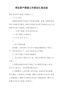 单位资产清查工作报告汇报总结