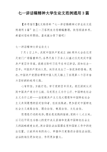 七一讲话稿精神大学生论文范例通用3篇