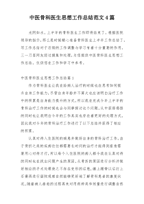 中医骨科医生思想工作总结范文4篇