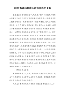 2023新课标解读心得体会范文4篇