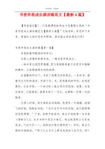 书香伴我成长演讲稿范文【最新4篇】