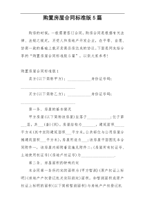 购置房屋合同标准版5篇