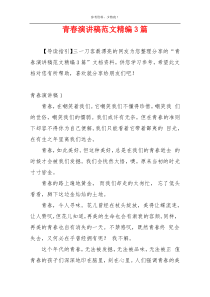 青春演讲稿范文精编3篇