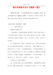 烟台的海教学设计【最新4篇】