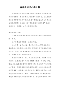 森林报读书心得5篇