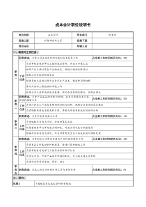 仪器生产企业成本会计职位说明书