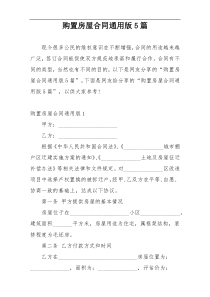 购置房屋合同通用版5篇