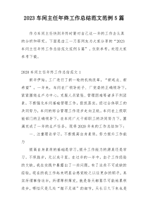 2023车间主任年终工作总结范文范例5篇