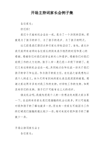 开场主持词家长会例子集