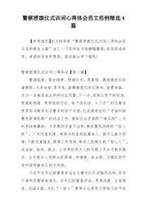 警察授旗仪式训词心得体会范文范例精选4篇