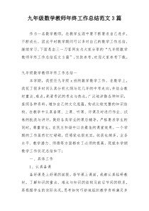 九年级数学教师年终工作总结范文3篇