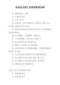 运动会主持人开场词标准示例