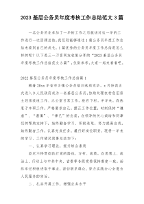 2023基层公务员年度考核工作总结范文3篇