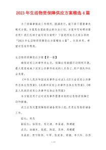 2023年生活物资保障供应方案精选4篇