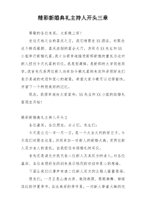 精彩新婚典礼主持人开头三章