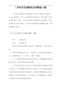 二手汽车交易购买合同精选4篇