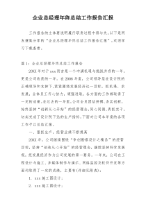 企业总经理年终总结工作报告汇报