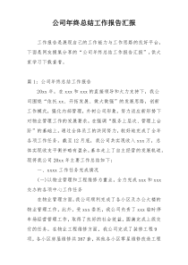 公司年终总结工作报告汇报