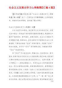 社会主义发展史学习心得集聚【汇编4篇】