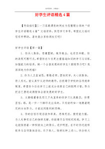 好学生评语精选4篇