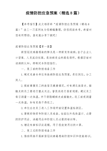 疫情防控应急预案（精选8篇）