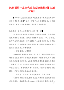 民族团结一家亲先进典型事迹材料【实用4篇】