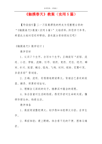 《触摸春天》教案（实用5篇）