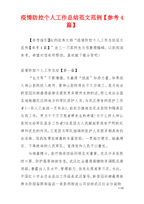 疫情防控个人工作总结范文范例【参考4篇】