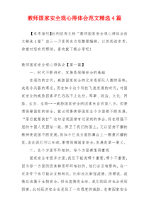 教师国家安全观心得体会范文精选4篇