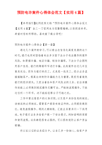 预防电诈案件心得体会范文【实用4篇】