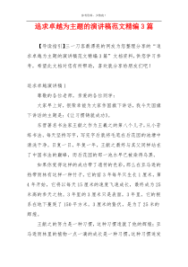 追求卓越为主题的演讲稿范文精编3篇