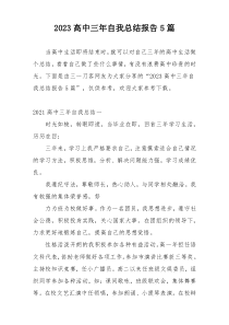 2023高中三年自我总结报告5篇