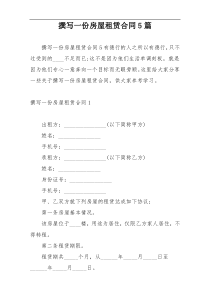 撰写一份房屋租赁合同5篇