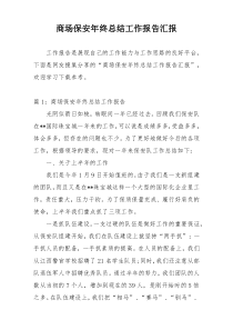 商场保安年终总结工作报告汇报