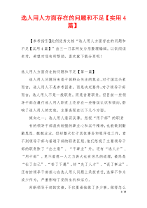 选人用人方面存在的问题和不足【实用4篇】