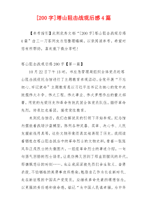 [200字]塔山阻击战观后感4篇