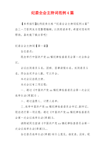 纪委全会主持词范例4篇