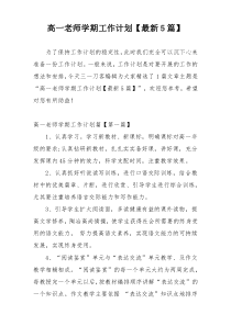 高一老师学期工作计划【最新5篇】