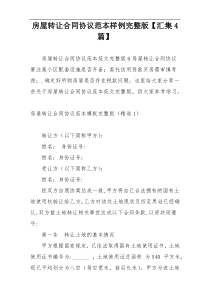 房屋转让合同协议范本样例完整版【汇集4篇】