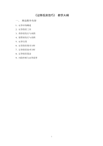 26《证券投资技巧》教学大纲
