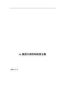 内控制度