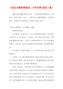 入团发言稿样稿简短1分钟范例（通用4篇）
