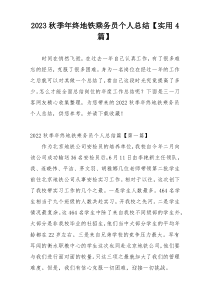 2023秋季年终地铁乘务员个人总结【实用4篇】