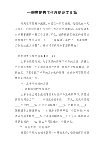 一季度销售工作总结范文5篇