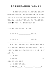 个人房屋租赁合同范例【推荐4篇】