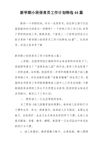 新学期小班保育员工作计划特选44篇