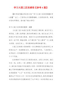 学习大国工匠的感悟【参考4篇】