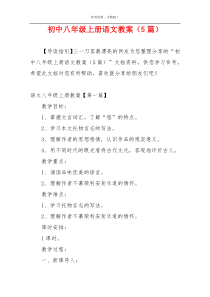 初中八年级上册语文教案（5篇）