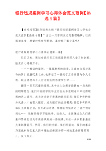 银行违规案例学习心得体会范文范例【热选4篇】